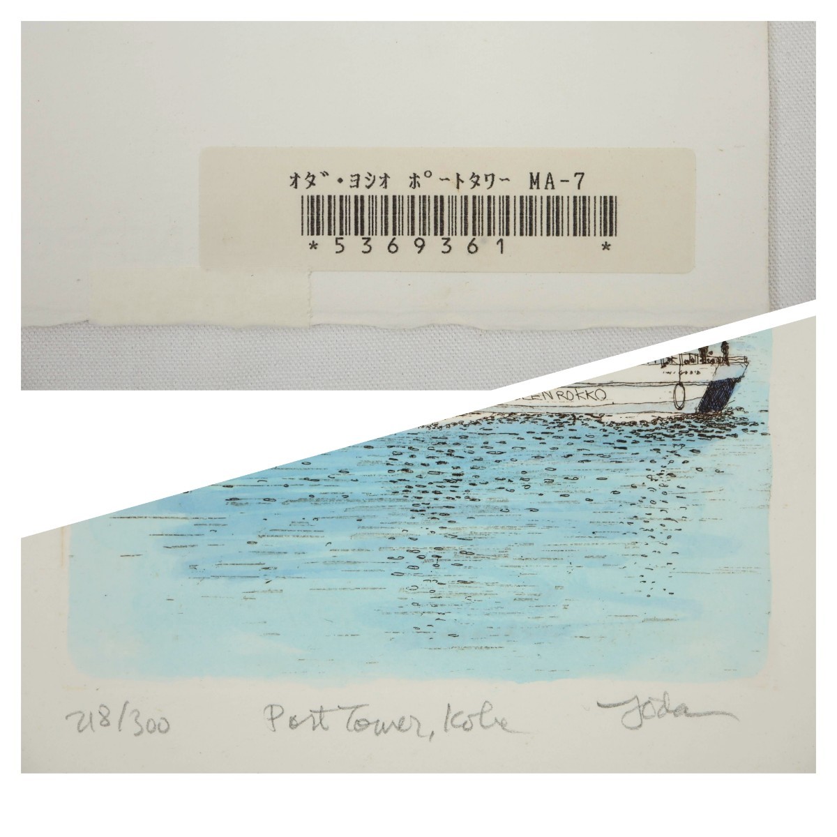 織田義郎 銅版画+手彩色 「Port Tower 2 KOBE」神戸港 ポート 織田義郎