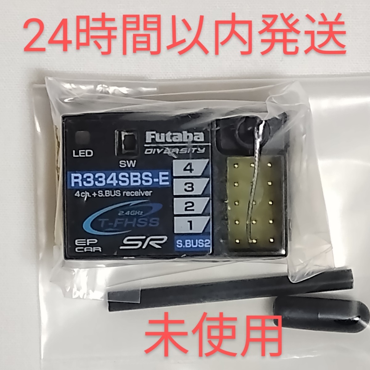 フタバ Futaba 受信機 R334SBS 4ch S.BUS Futaba R334SBS-E 4ch 【公式