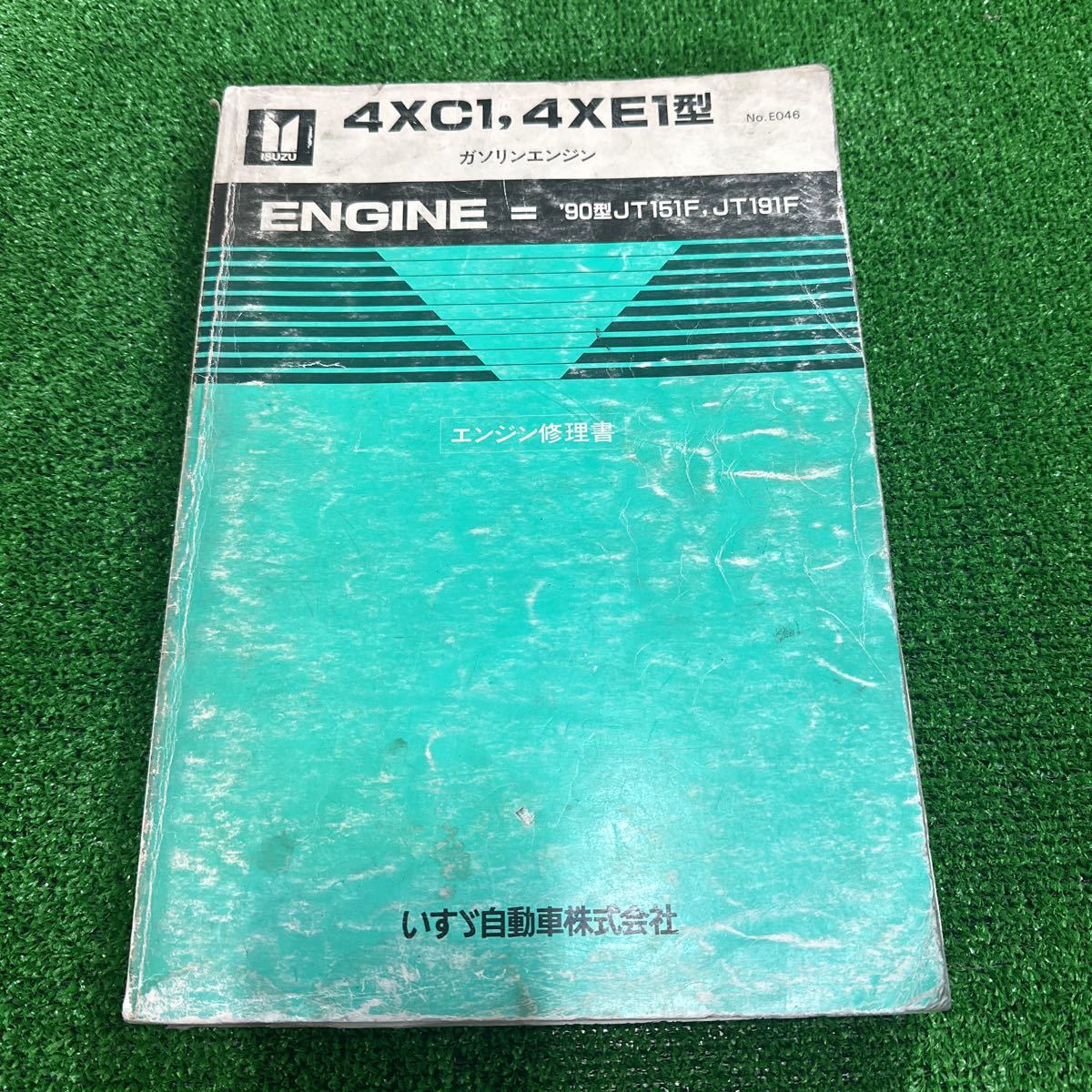 いすゞ 4XC1-T型 エンジン修理書 95、いすゞ 4XC1 4XE1型 '90型 JT151F JT191F ガソリンエンジン