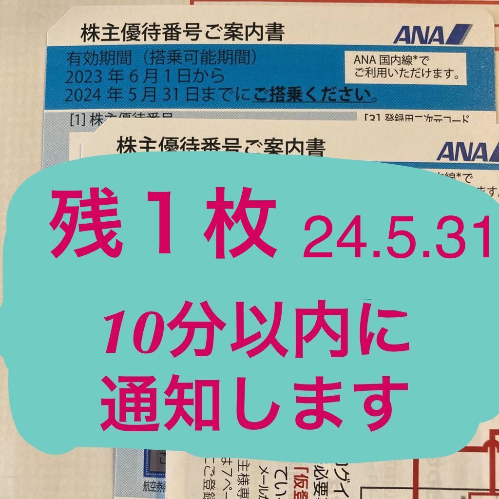 全日空 ANA株主優待券 残1枚 10分以内に番号通知