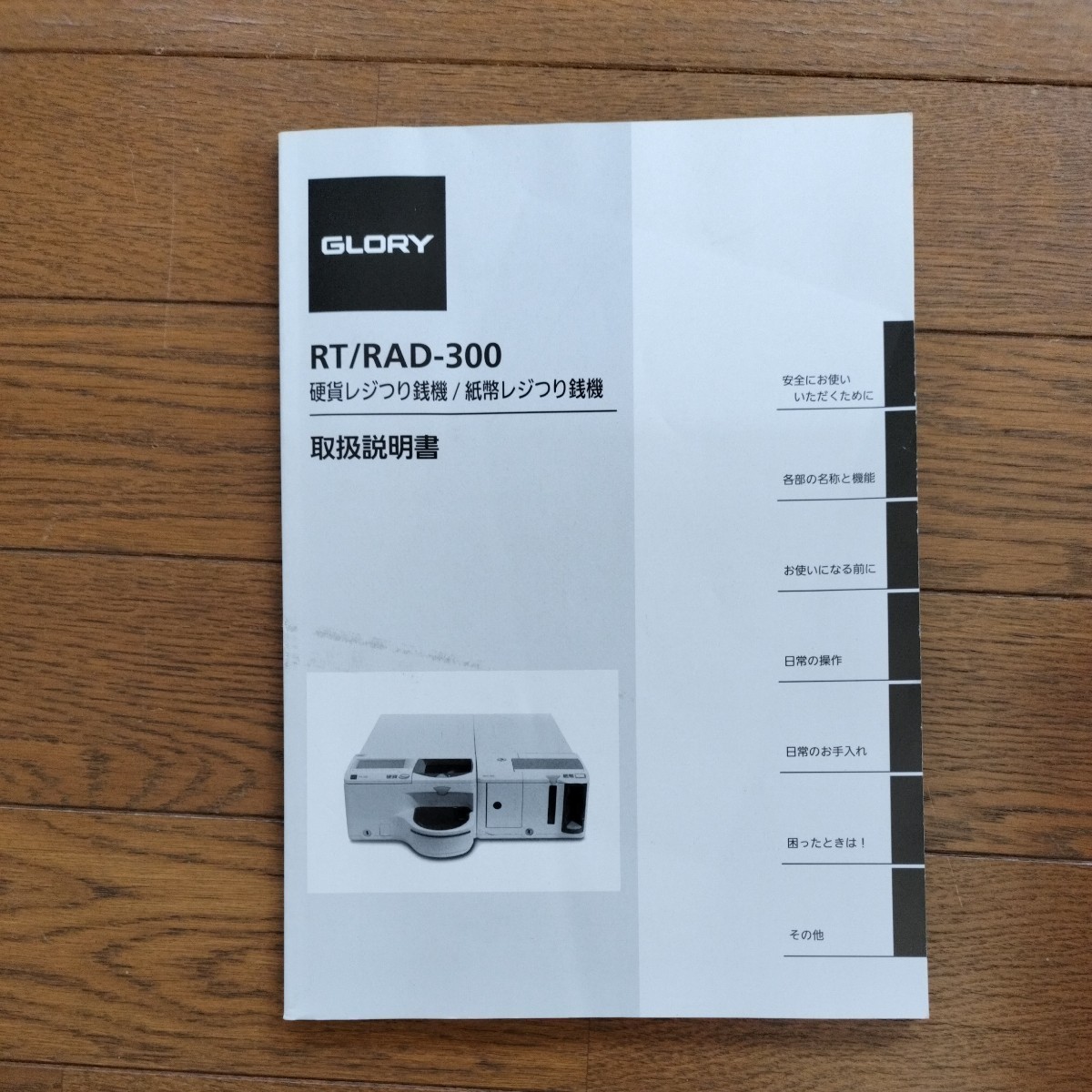 自動釣銭機 GLORY グローリー RAD-300 RT-300 釣銭機 レジ RAD-300レジ RT