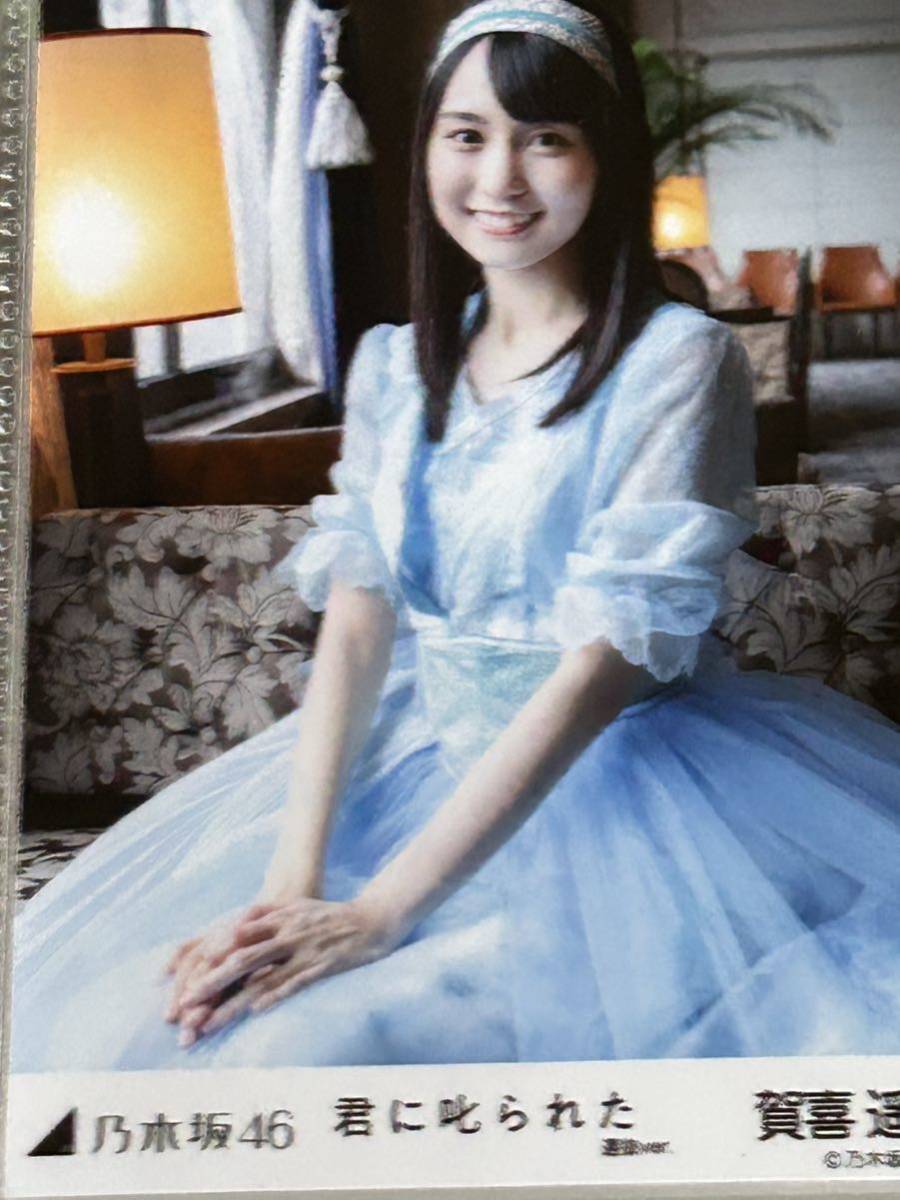 乃木坂46生写真 君に叱られた(選抜バージョン) 賀喜遥香 5枚フルコンプ 