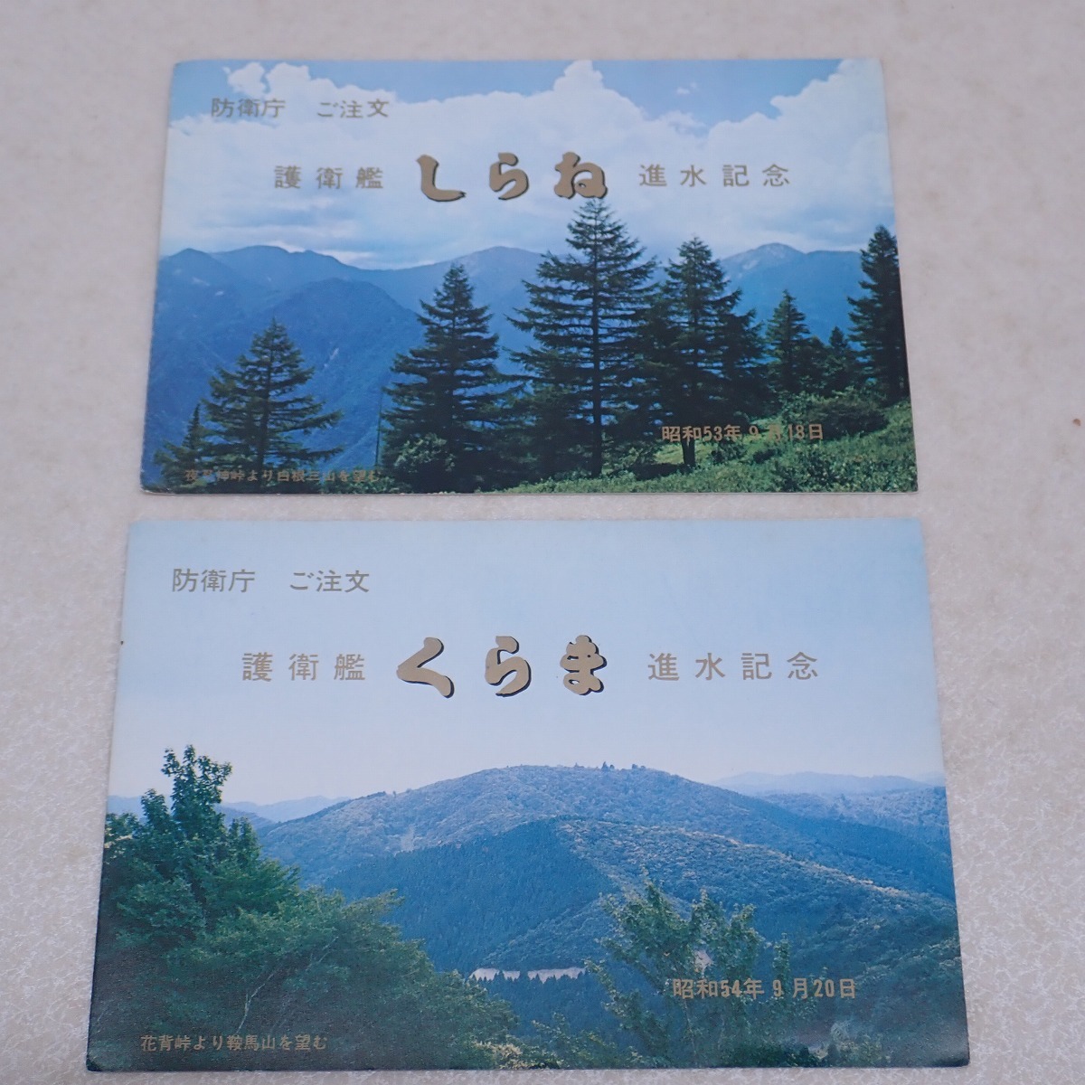 ▽護衛艦 しらね/くらま 進水記念 ポストカード まとめて2枚セット 防衛庁 石川島播麿重工株式会社 絵葉書【GM；J0BI0042
