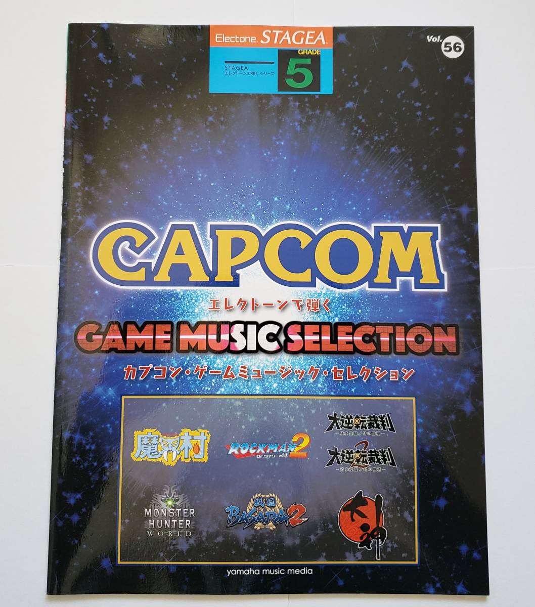 5級 Vol.56 エレクトーンで弾く カプコン・ゲームミュージック STAGEA