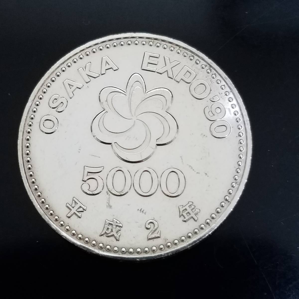 平成2年Osaka 記念硬貨 大阪万博記念5000円硬貨 国際花と緑 平成2年Osaka 記念硬貨 大阪万博記念5000円硬貨 国際花と緑
