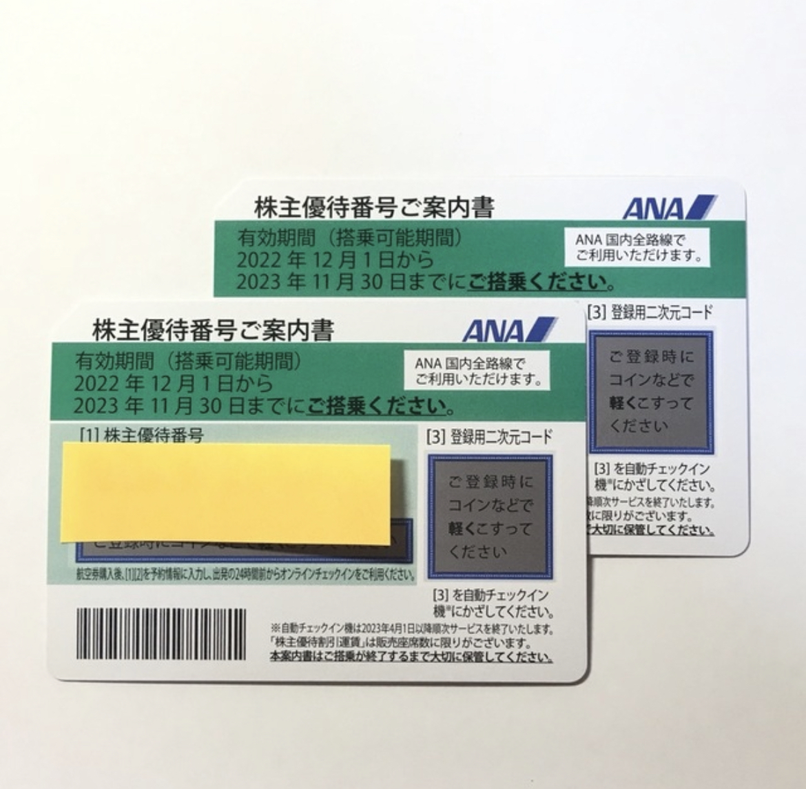 【番号通知迅速対応】 ANA株主優待券1枚（有効期限：2023/11/30）