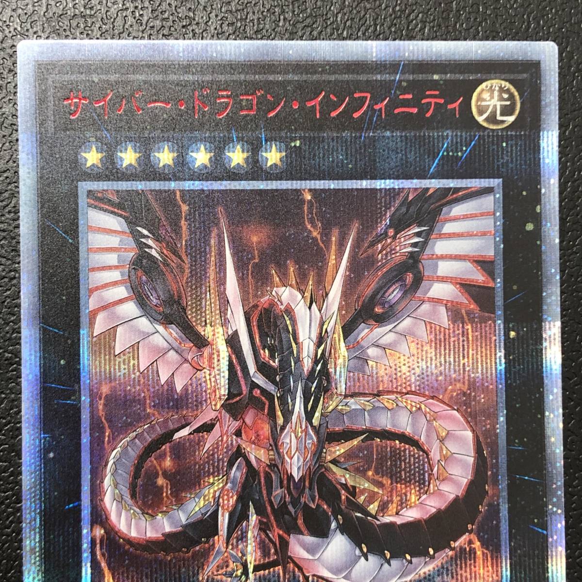 遊戯王 サイバー・ドラゴン・インフィニティ 20th サイバードラゴン