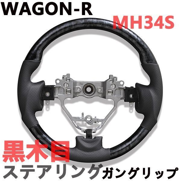 ステアリング　ハンドル　ワゴンR　MH34S　WAGON-R　黒木目　ガングリップ　ブラック　PVCレザー　ブラックウッド　