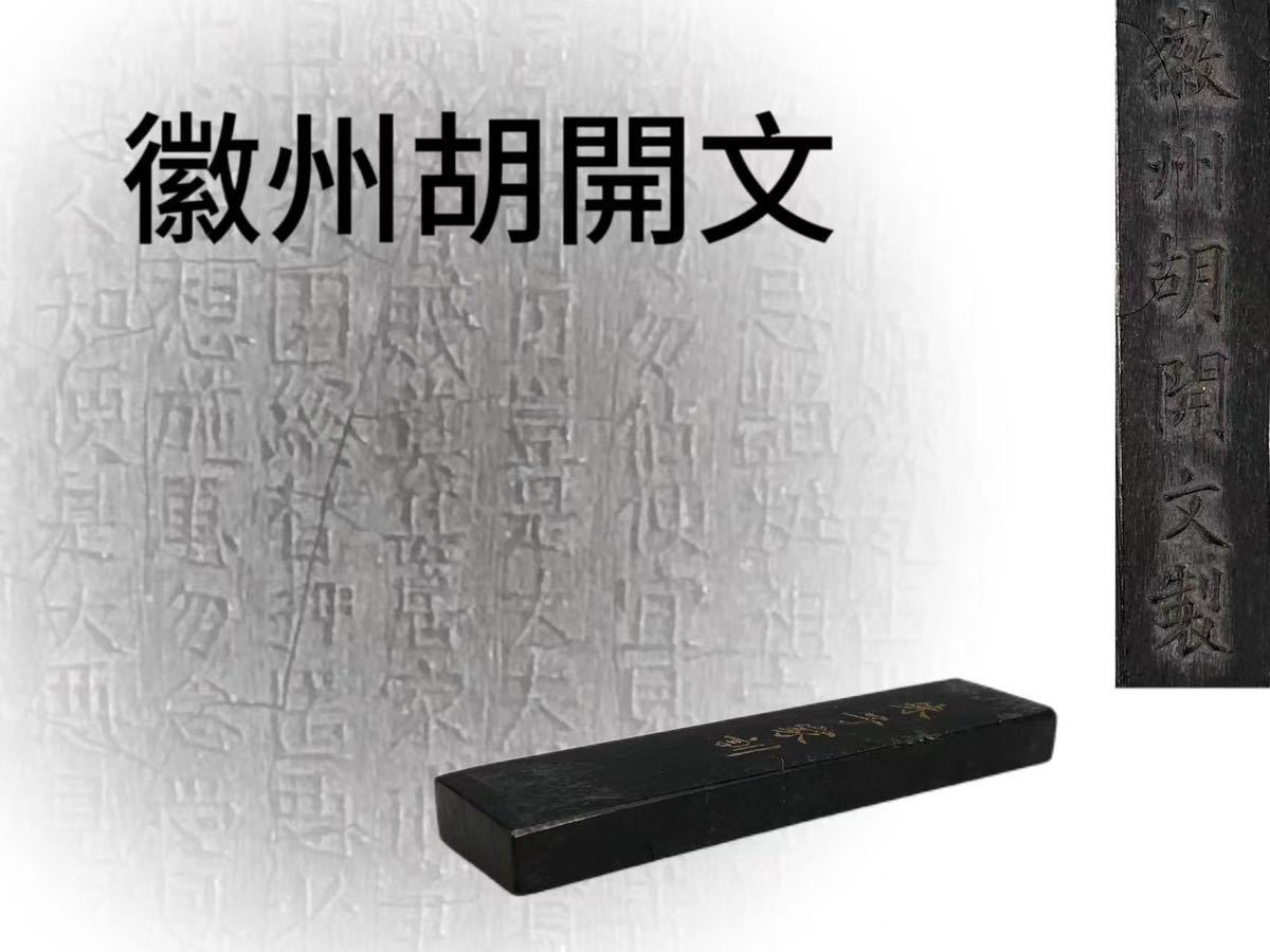 K069 徽州胡開文造 松煙墨 朱字家訓字 文房具 畫道具 紙 筆 硯 