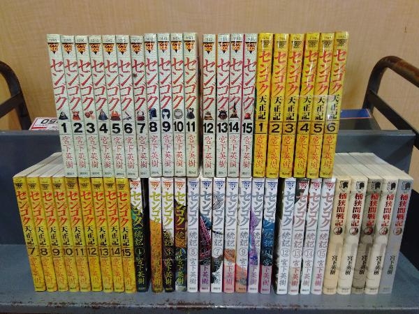 初版あり センゴク 全50冊セット 全15+全15+全15+