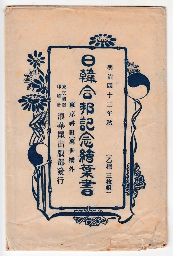 戦前朝鮮絵葉書1、日韓合邦記念絵葉書　（乙種３枚組）　明治43年秋
