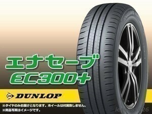 23年製】ダンロップ ENASAVE EC300+ 185/55R16 83H ※新品【4本セット