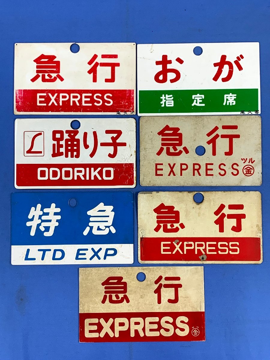 愛称板 サボ 金属製 すずらん 国鉄 函館 札幌 キハ55 急行 方向幕 愛称板 サボ 金属製 すずらん 国鉄 函館 札幌 キハ55 急行 方向幕