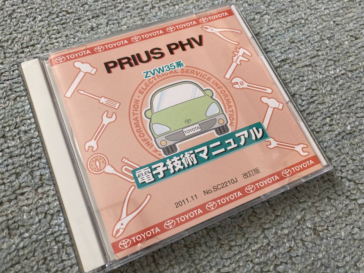 プリウスPHV 修理書 A・C・D 配線図 ZVW35 電子技術マニュアル 修理書