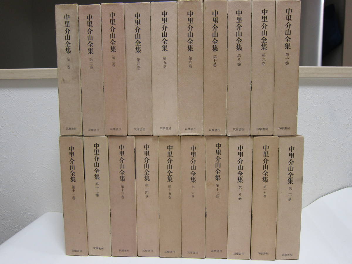 中里介山全集 全20巻セット 筑摩書房