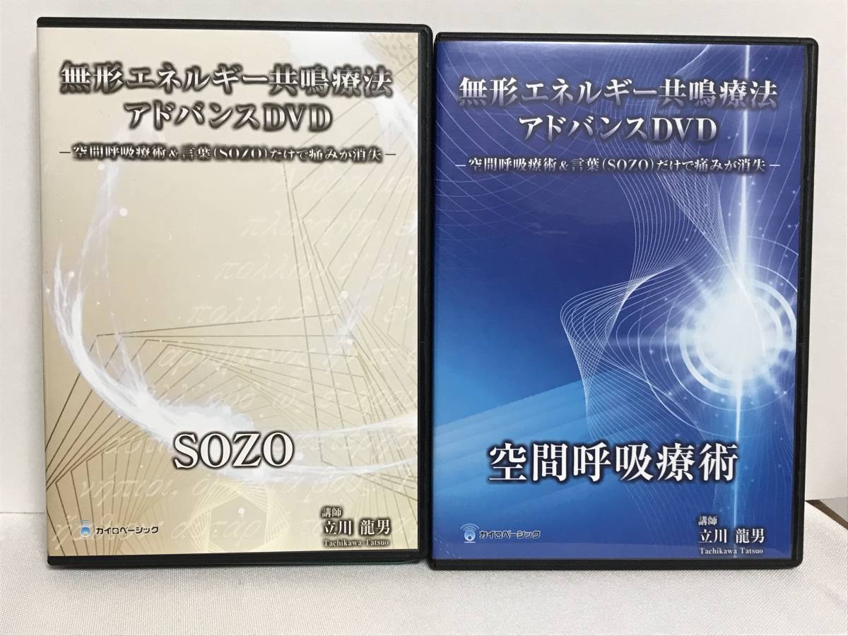 無形エネルギー共鳴療法アドバンスDVD 空間呼吸療術　立川龍男 無形エネルギー共鳴療法アドバンスDVD】空間呼吸療術+SOZO 立川龍男☆整体
