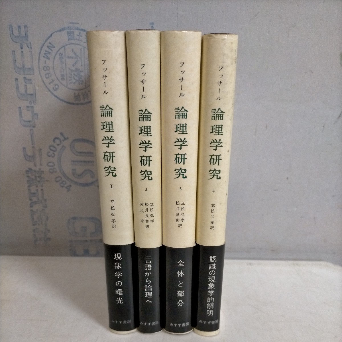 本 【新品】論理学研究 4 エドモンド・フッサール