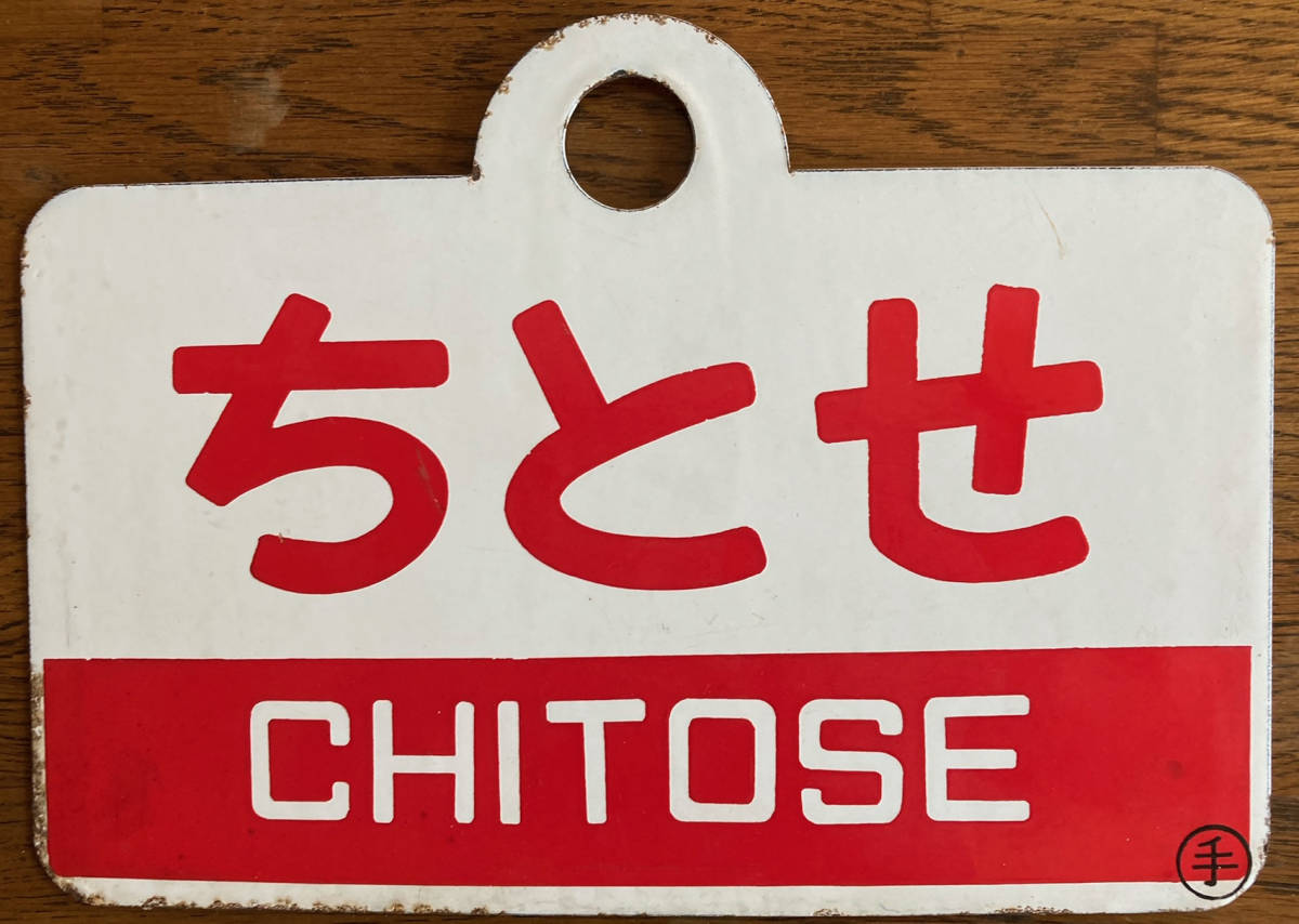 愛称板 ちとせ 片面ホーロー板 ○手 【公式通販】