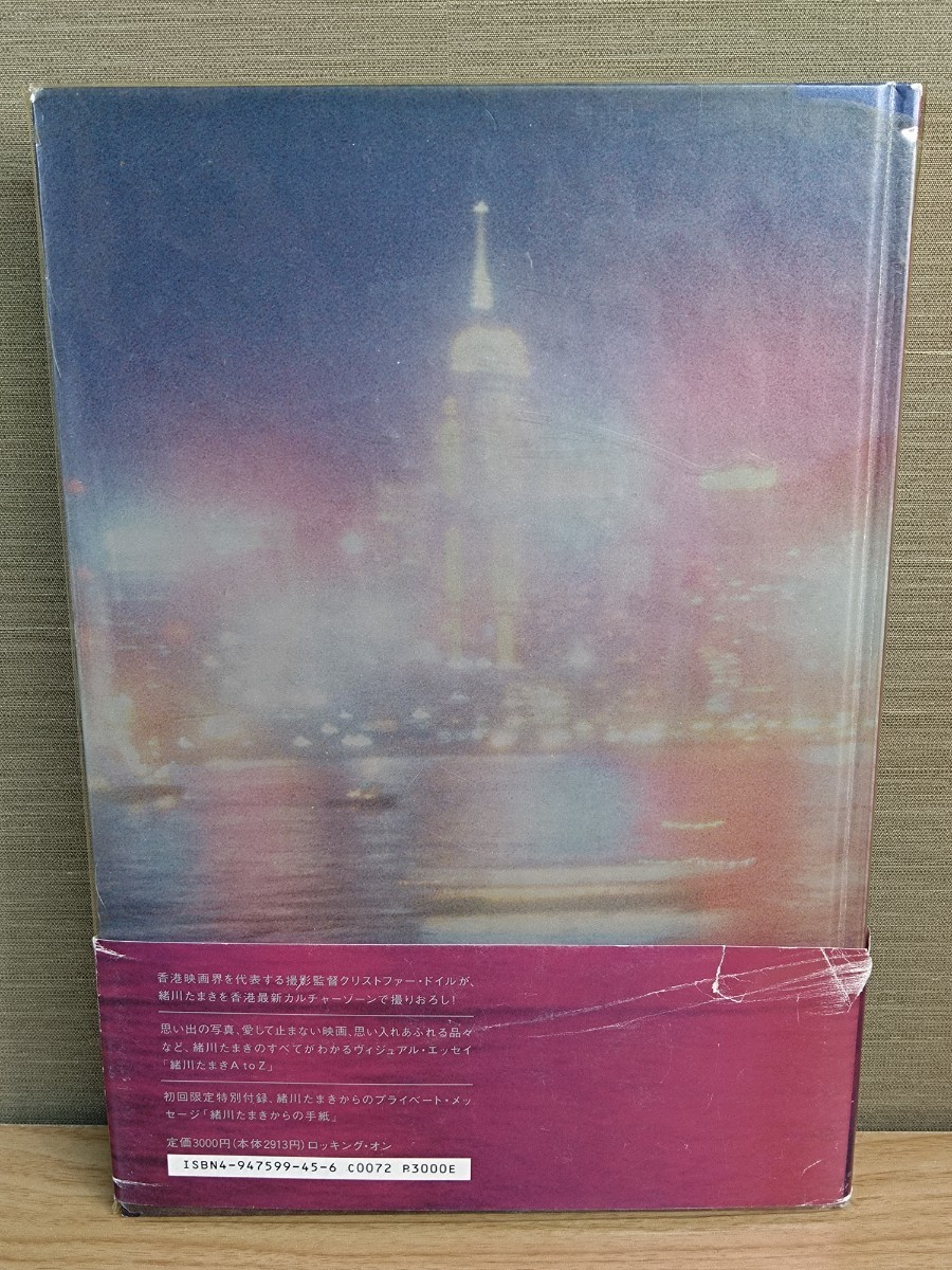 緒川たまき 写真集 1997 手紙 ポストカード付き☆初回限定版☆初版☆帯