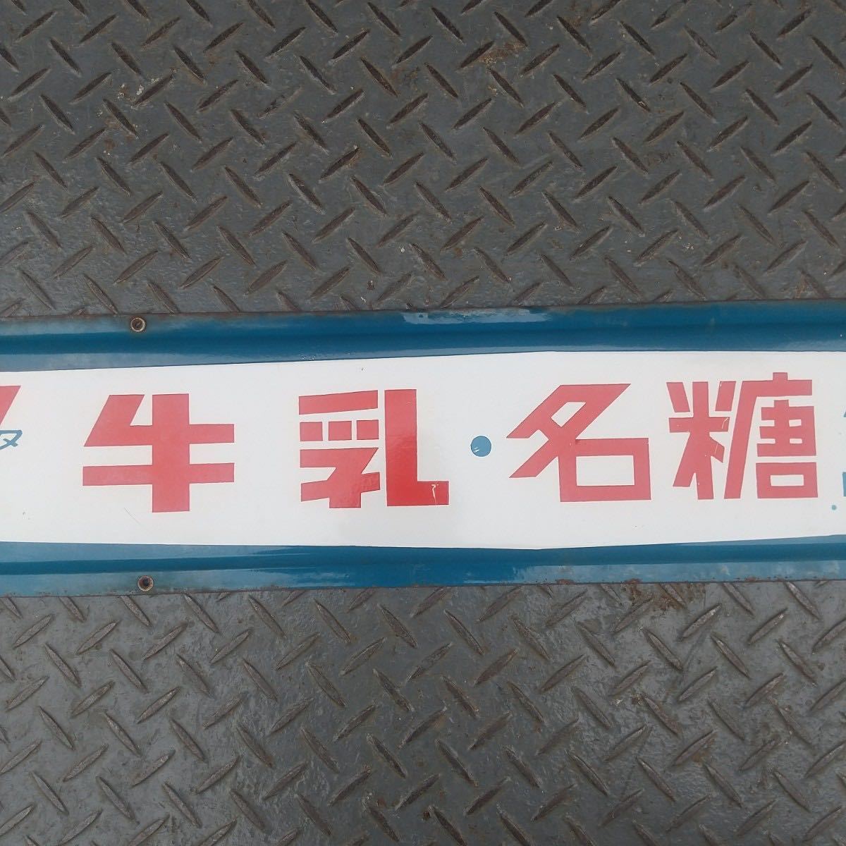 昭和レトロ 名糖牛乳 看板 【公式通販】