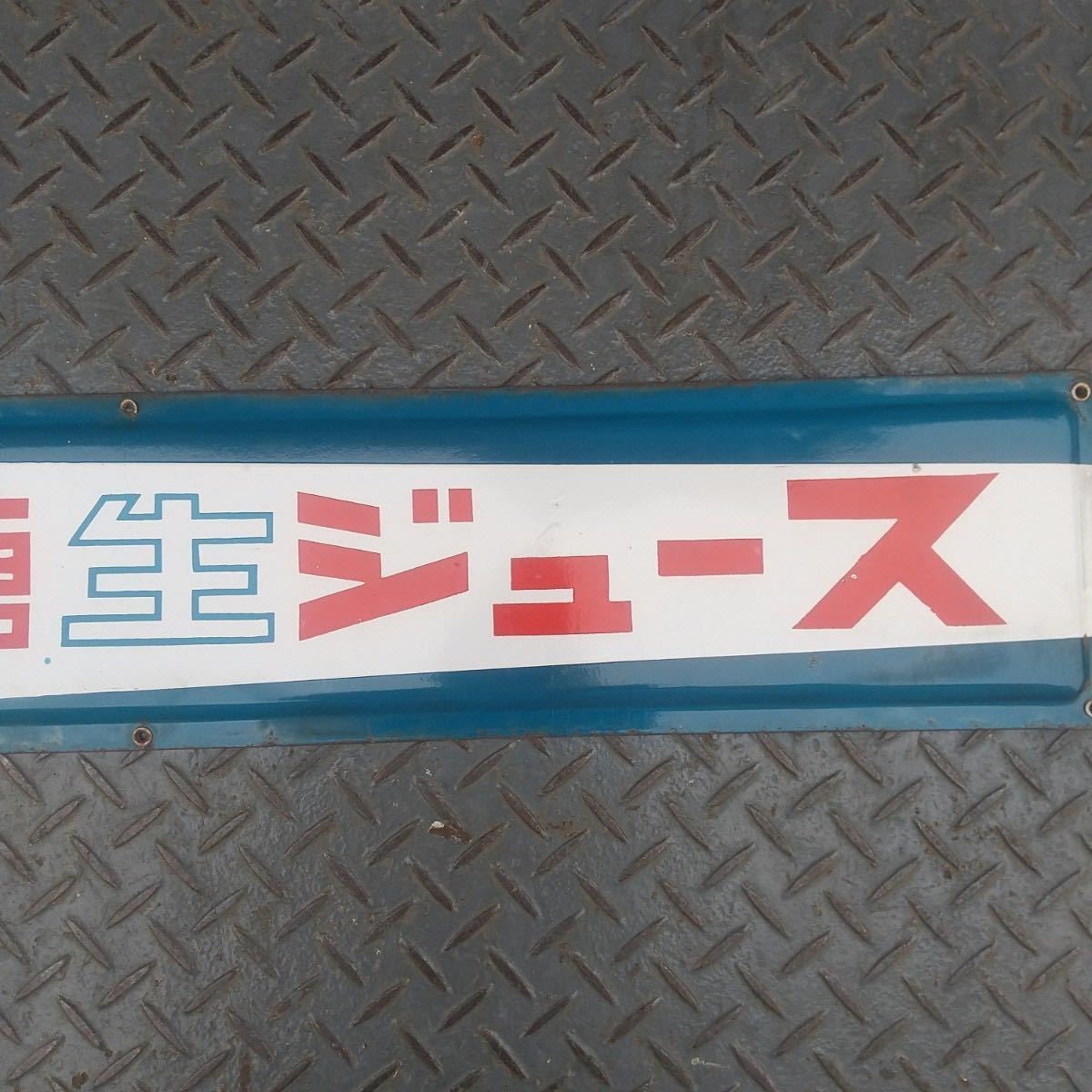 昭和レトロ 名糖牛乳 看板 【公式通販】