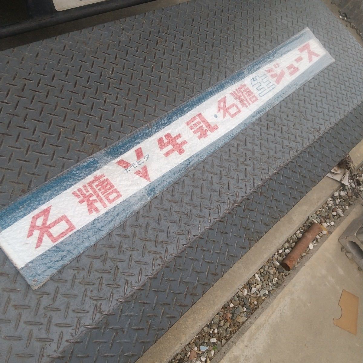 昭和レトロ 名糖牛乳 看板 【公式通販】