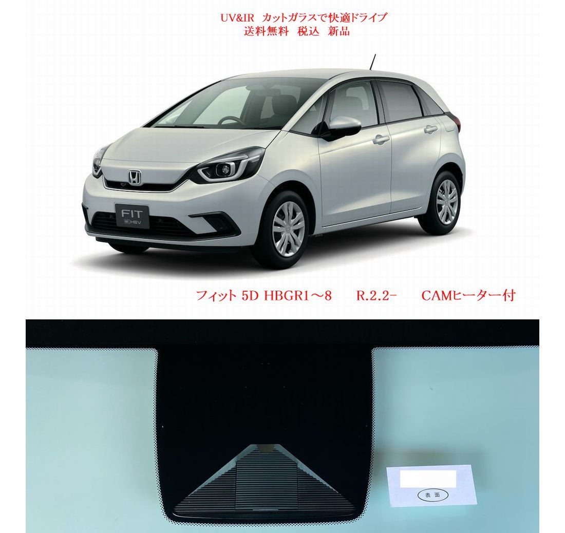 送税込 UV&IR 断熱フロントガラス フィット GR1～8V　緑/無/新CAMヒーター付