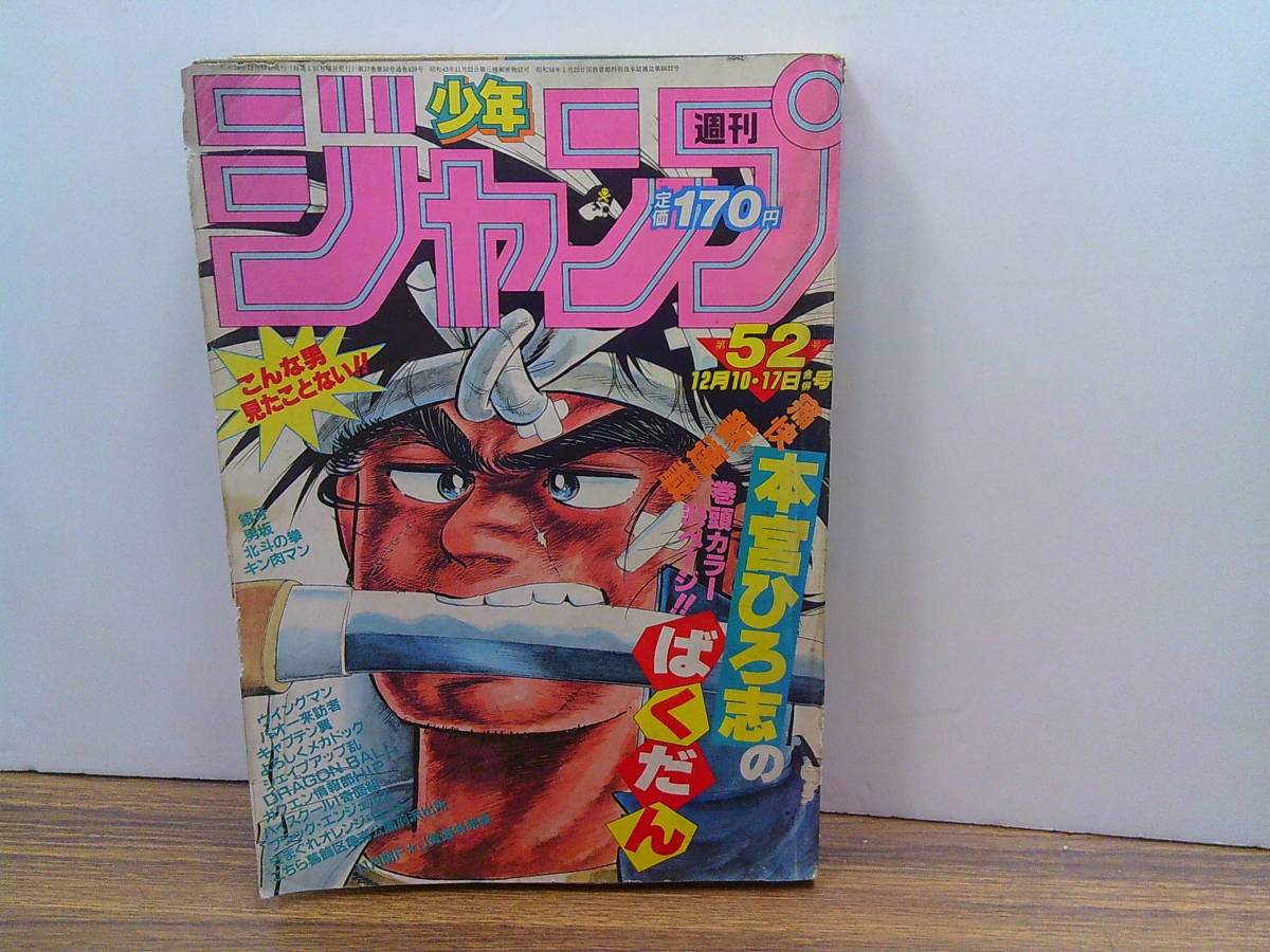 正規品〉週刊少年ジャンプ 1984年 51号 1冊 Yahoo!オークション - 週刊