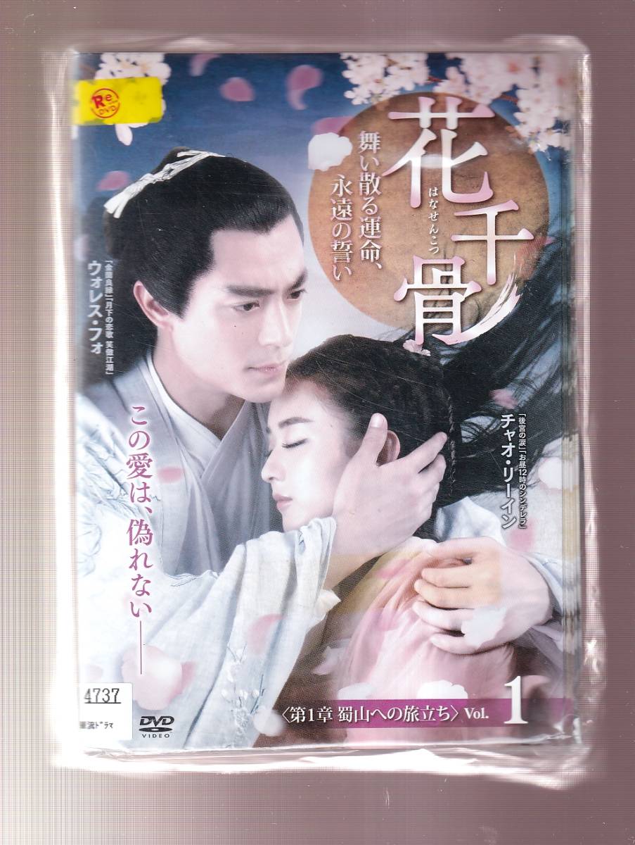 DA★一般中古★【全２５巻セット】花千骨 はなせんこつ 舞い散る運命、永遠の誓い/ウォレス・フォ， チャオ・リーイン， チャン・ダ★1996792