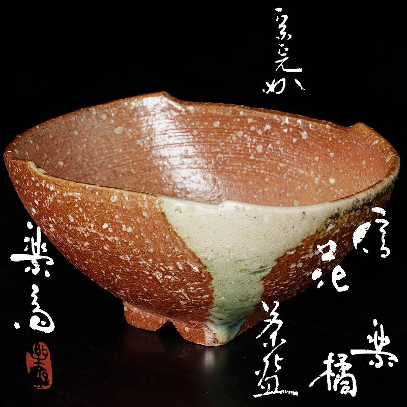 【古美味】四代高橋楽斎造『堀内宗完(兼中斎)書付』信楽筆洗茶碗 銘:青楓 茶道具 保証品 YyH7