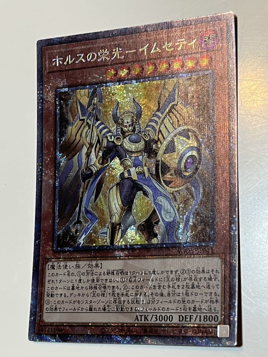 遊戯王 ホルスの栄光イムセティ 25th シークレット シク クォーター