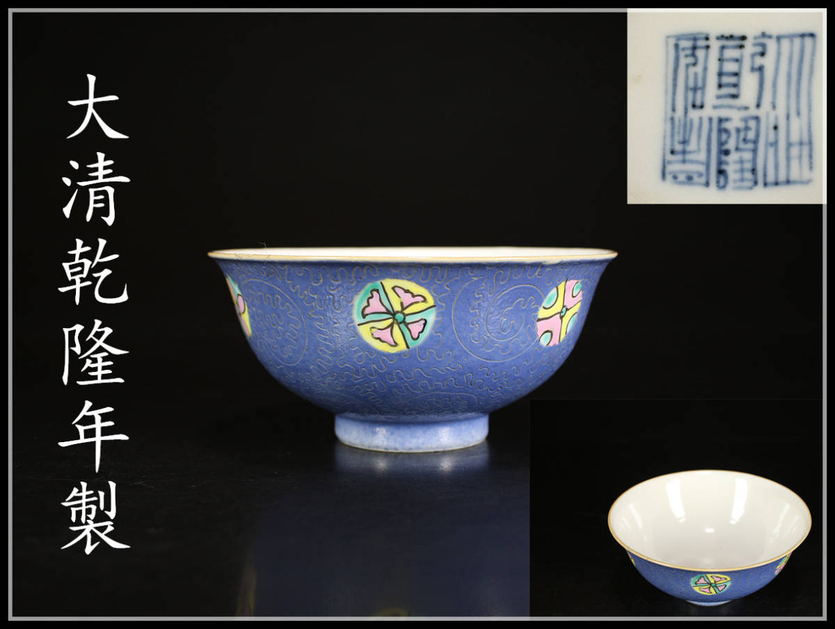 清 粉彩花文碗 康熙御製銘 清時代