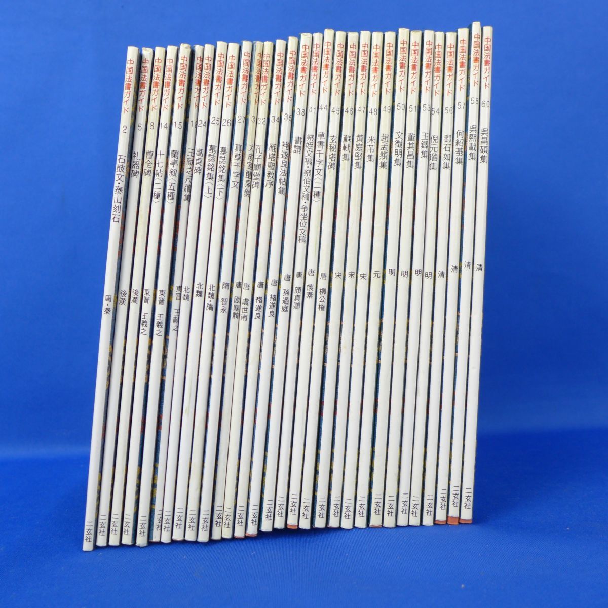 ヴィジュアル 書芸術全集 10冊揃い