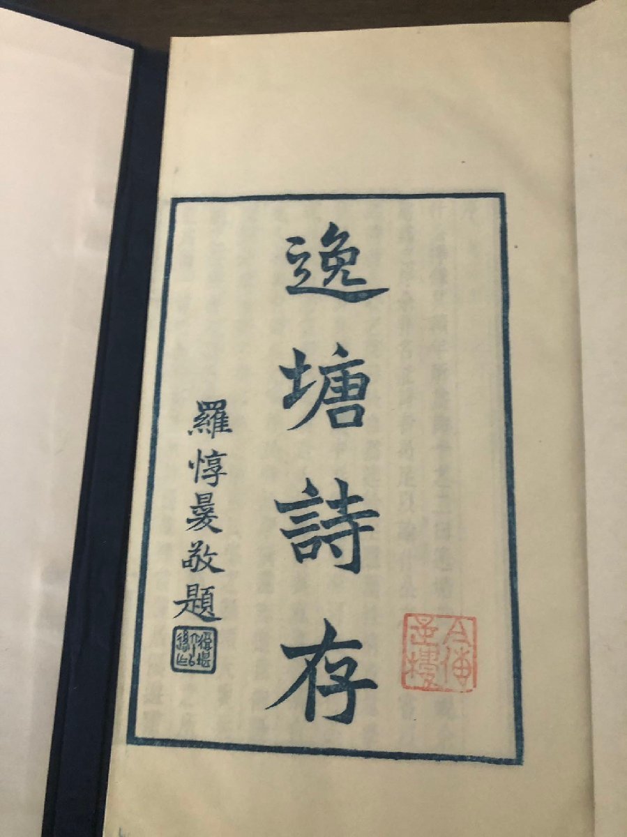  逸唐詩存 王揖唐 帙 中国 唐本 唐物 年代不明(その他)｜売買されたオークション情報、yahooの商品情報をアーカイブ公開 - オークファン その他