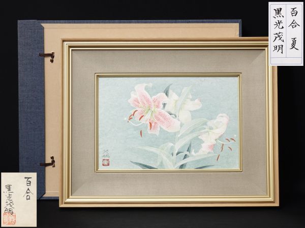 W105. 日本画家【黒光茂明】「百合」静物画 共シール 額装 / 絵画美術