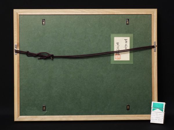 W105. 日本画家【黒光茂明】「百合」静物画 共シール 額装 / 絵画美術