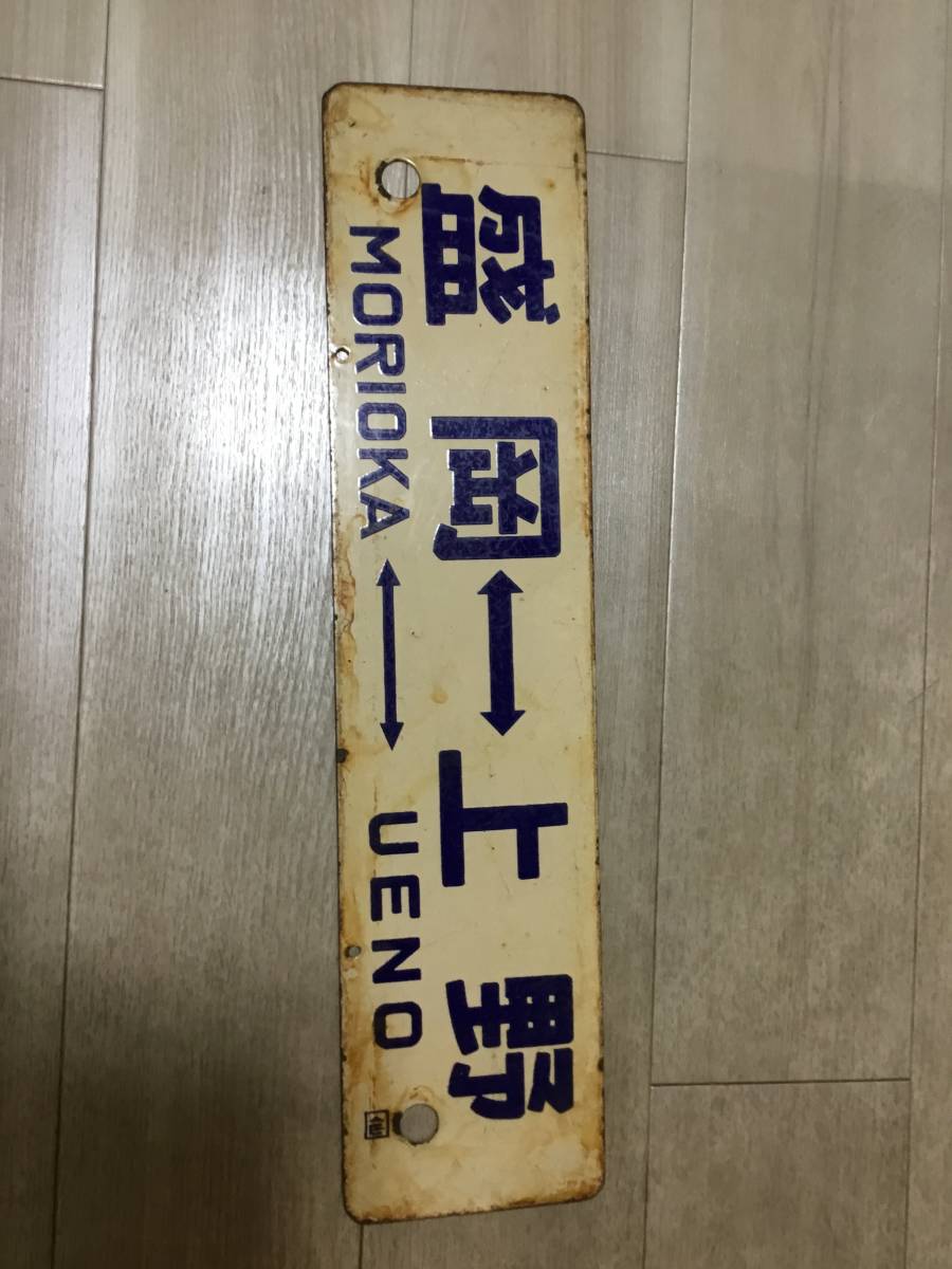 鉄道部品　愛称板　東北夏祭り号 鉄道部品 愛称板 東北夏祭り号 東北 旅する列車：JR東日本