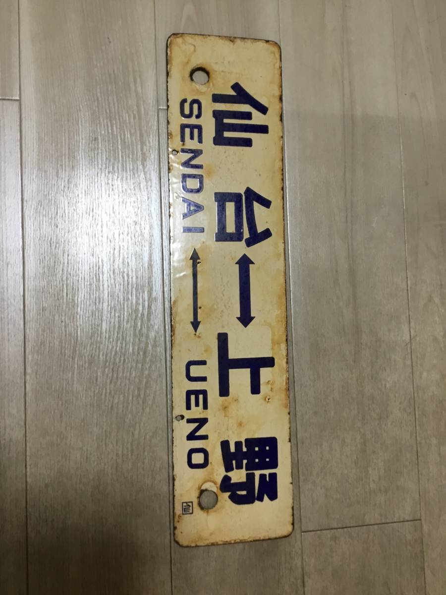 鉄道部品 愛称板 東北夏祭り号 東北 旅する列車：JR東日本
