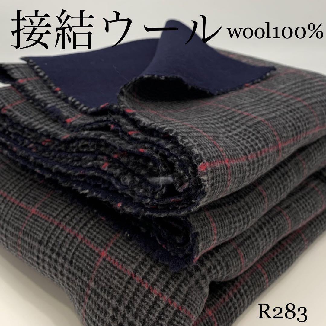 ◇R283　接結ウール　3m　ウール100%　グレンチェック　無地　グレー×ネイビー　毛　秋冬