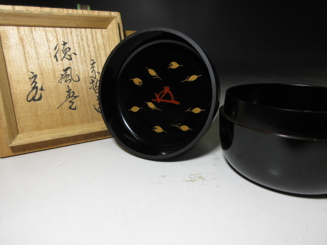 ☆千家十職名工 塗師 中村宗哲 徳風棗「一粒万倍」☆共箱・共布☆裏