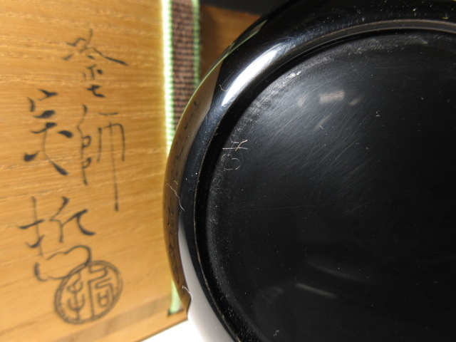 ☆千家十職名工 塗師 中村宗哲 徳風棗「一粒万倍」☆共箱・共布☆裏