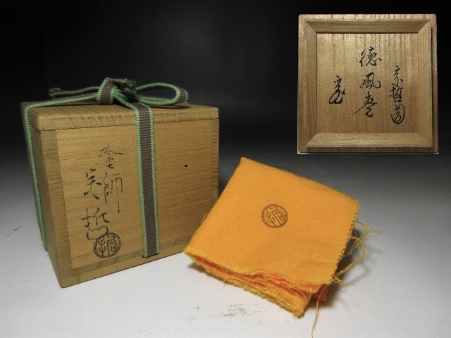☆千家十職名工 塗師 中村宗哲 徳風棗「一粒万倍」☆共箱・共布☆裏