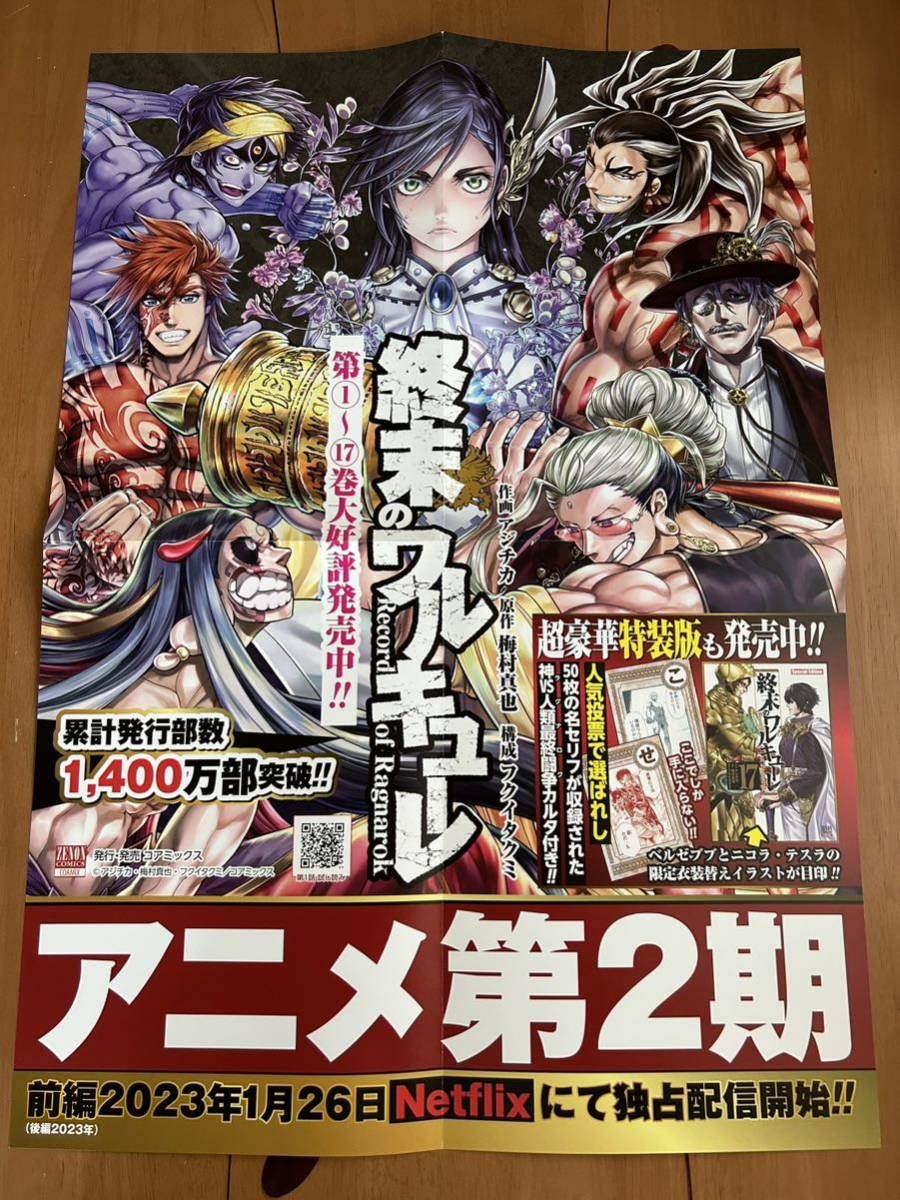 終末のワルキューレ 告知ポスター アジチカ 梅村真也 終末のワルキューレ 告知ポスター アジチカ 梅村真也