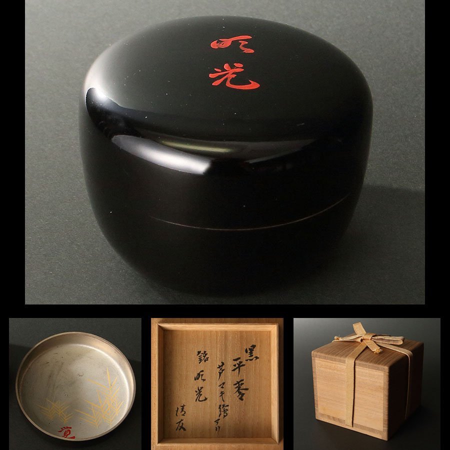 即中斎御書付 黒中棗 内朱 茶道 茶道具 茶器 表千家家元