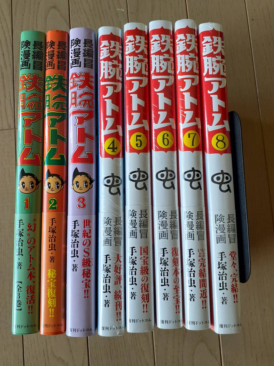 □ 幻の光文社版復刻【鉄腕アトム全８巻】初版帯付きセット 手塚治虫4巻から8巻は未開封新品　復刊ドットコム/火の鳥ブッダジャングル大帝