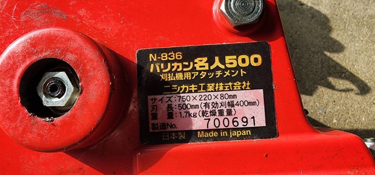 N-836 ニシガキ工業株式会社 バリカン名人500 刈払機用アタッチメント 