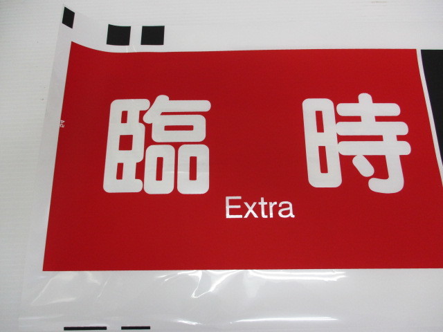 阪急 臨時 幕 8-207 阪急電車 カット方向幕 臨時 新開地 鉄道放出品 サイズ