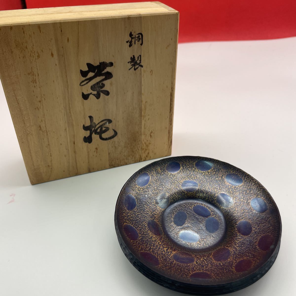 ○A ○A 鎚起銅器 茶托 越後の國燕 上杉 煎茶道具 伝統工芸 銅製 銅 