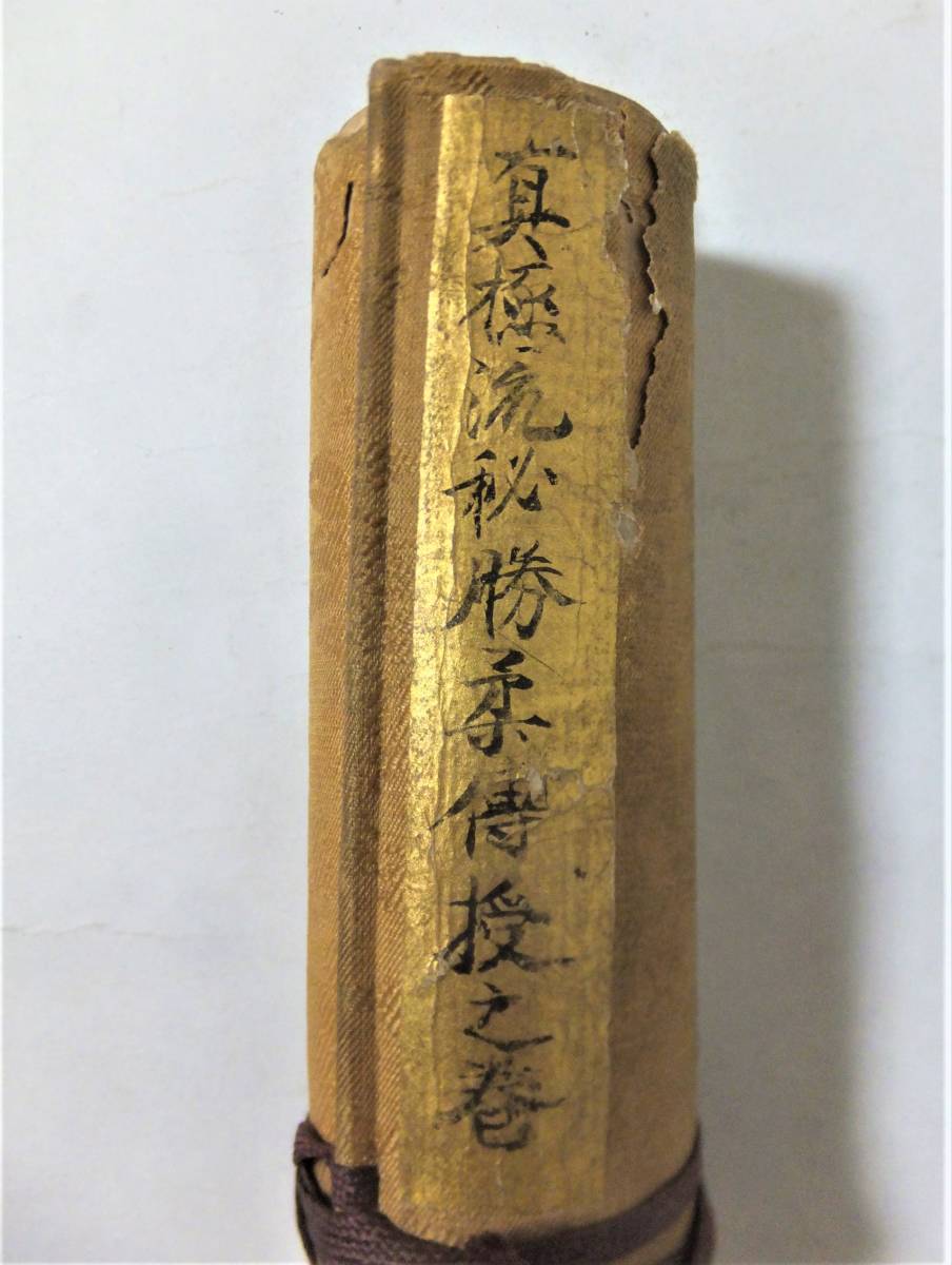 真極流秘勝柔伝授之巻 柔術 巻物 次第 真極夢仁斎入道清定 武備 江戸