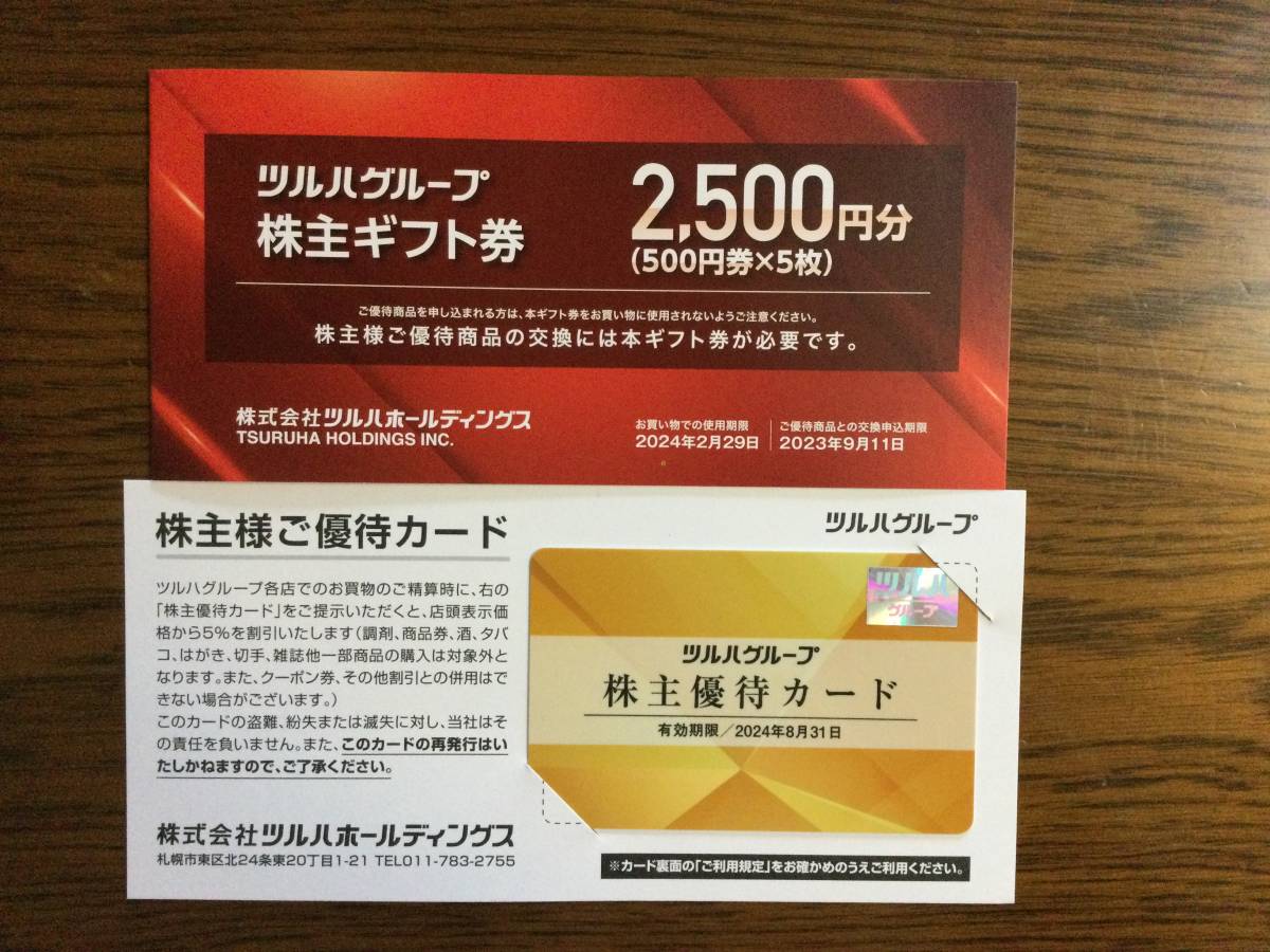最新 ツルハ株主優待 株主ギフト券7500円分 落葉 ツルハホールディングス 株主優待 到着、いつ届く「ツルハドラッグ